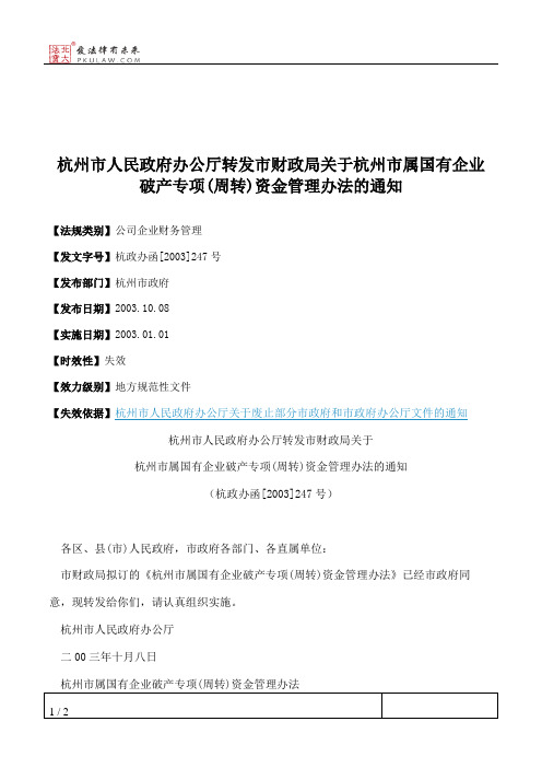 杭州市人民政府办公厅转发市财政局关于杭州市属国有企业破产专项