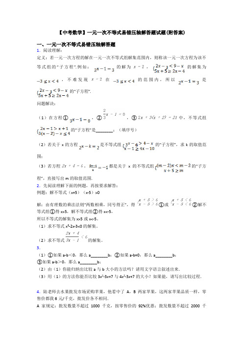 【中考数学】一元一次不等式易错压轴解答题试题(附答案)