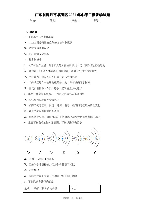 广东省深圳市福田区2021年中考二模化学试题(word版 含答案)