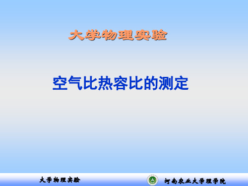 实验三空气比热容比测定