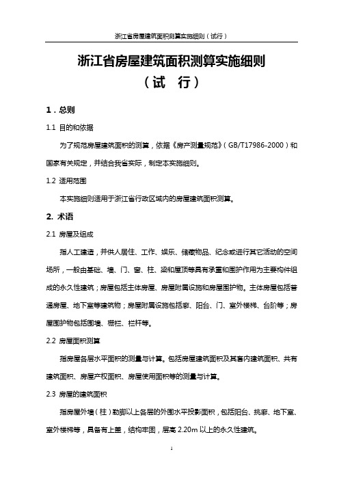 浙江省房屋建筑面积测算实施细则