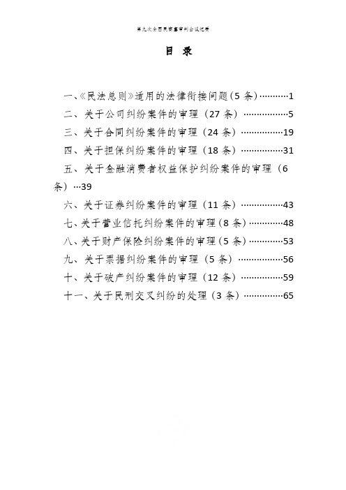 第九次全国民商事审判会议纪要