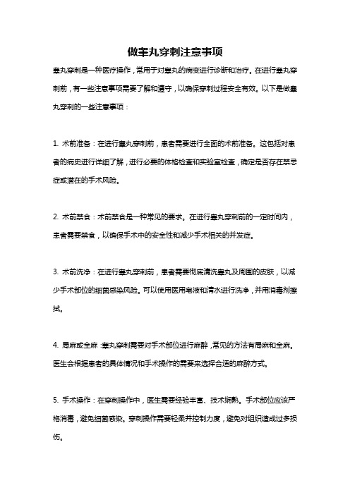 做睾丸穿刺注意事项