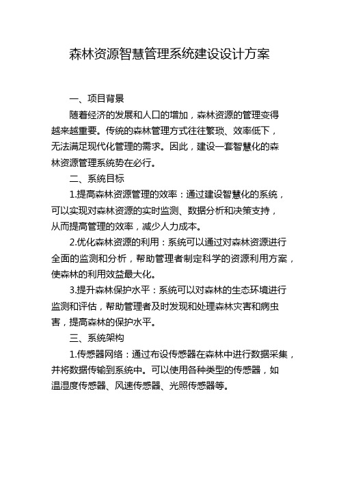 森林资源智慧管理系统建设设计方案