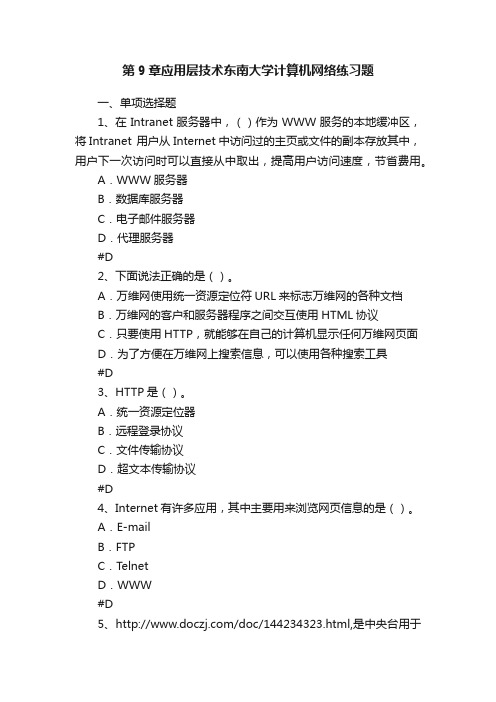 第9章应用层技术东南大学计算机网络练习题