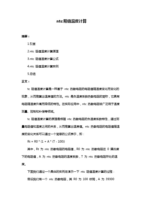 ntc阻值温度计算