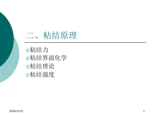 【华东理工大学】《胶黏剂的应用与发展》课件——第二讲解析