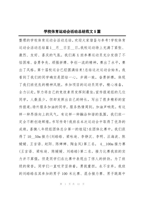 学校体育运动会活动总结范文5篇