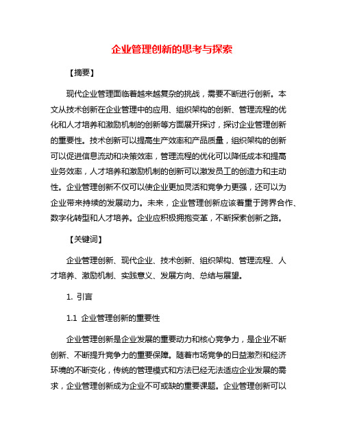 企业管理创新的思考与探索