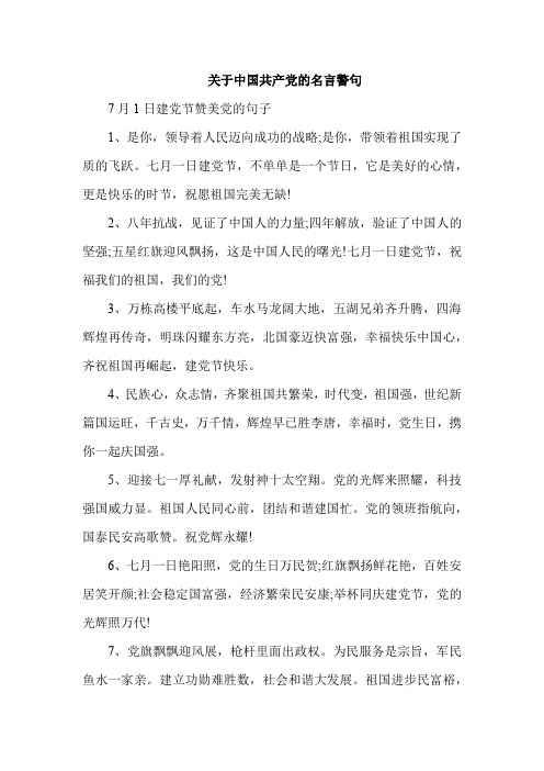 关于中国共产党的名言警句