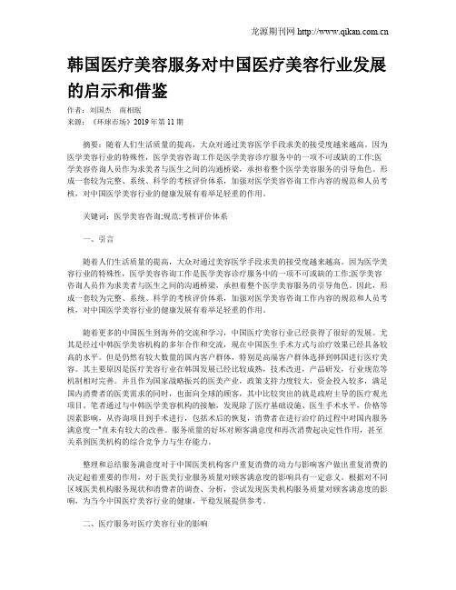 韩国医疗美容服务对中国医疗美容行业发展的启示和借鉴