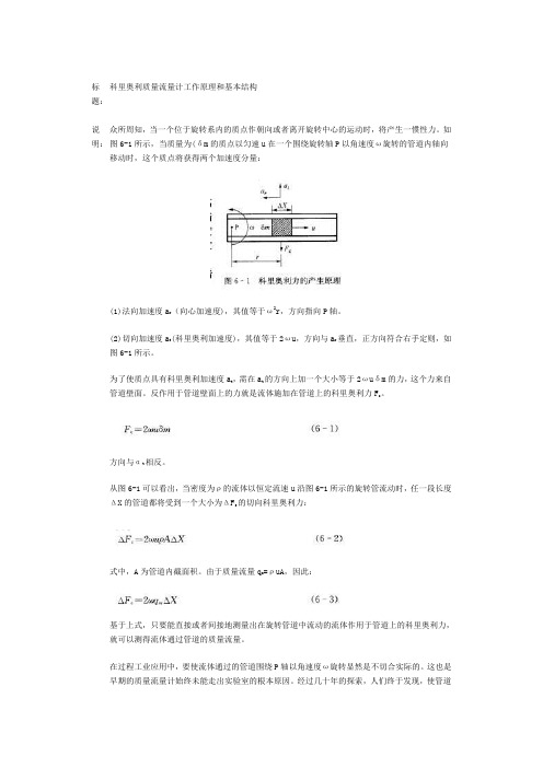 科里奥利质量流量计工作原理和基本结构