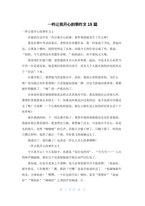 一件让我开心的事作文15篇