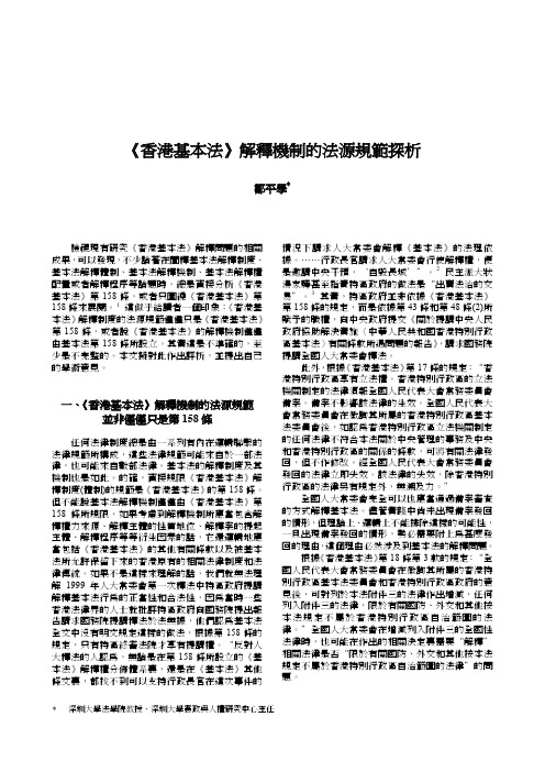 香港基本法解释机制的法源规范探析（精品pdf）