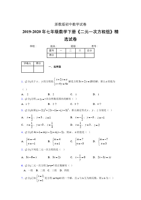 最新浙教版初中数学七年级下册《二元一次方程组》专项测试 (含答案) (514)