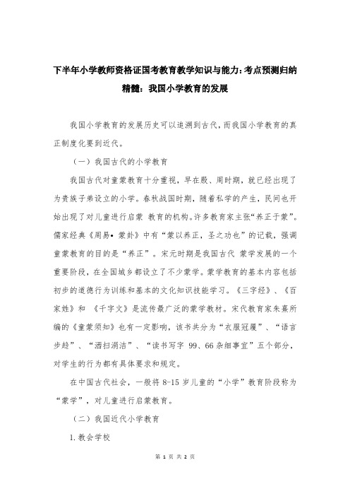 下半年小学教师资格证国考教育教学知识与能力:考点预测归纳精髓:我国小学教育的发展