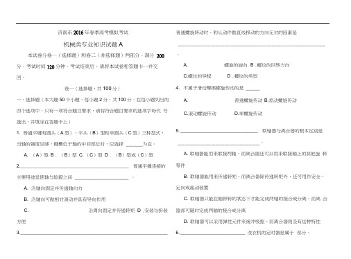 济南市2016年春季高考模拟考试机械类专业知识试题A