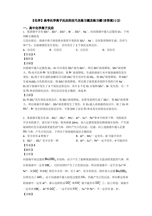 【化学】高考化学离子反应的技巧及练习题及练习题(含答案)1(2)