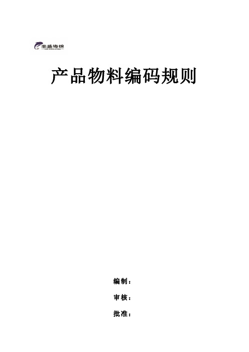 家纺公司面料物料编码规则