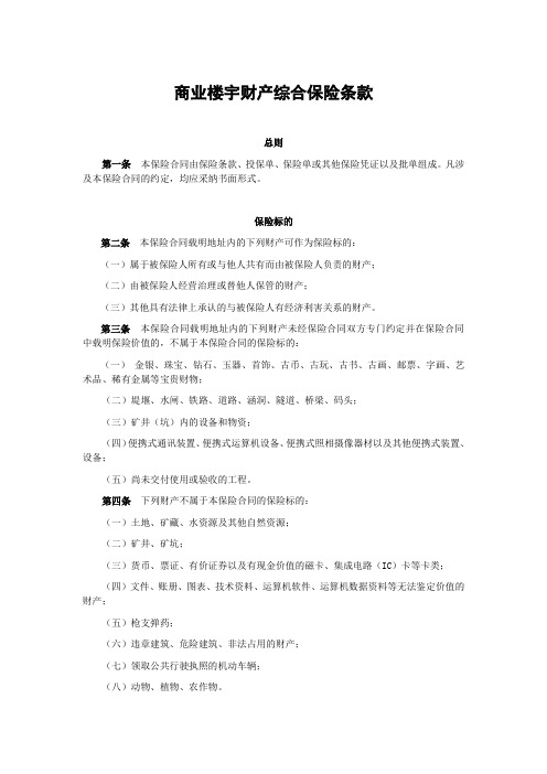 商业楼宇财产综合保险条款