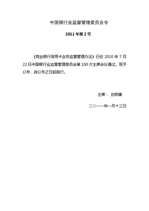 《商业银行信用卡业务监督管理办法》