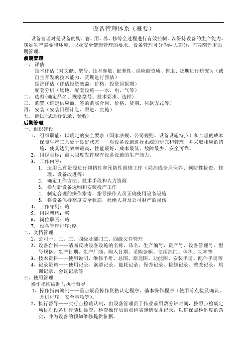 设备管理体系概述