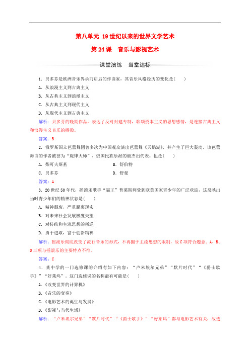 高中历史 第八单元 19世纪以来的世界文学艺术 第24课 音乐与影视艺术练习 新人教版必修3