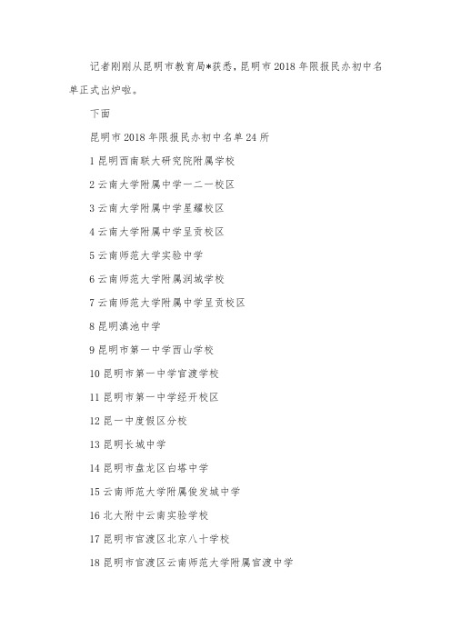 云南省昆明市2018民办24所初中小升初名单出炉
