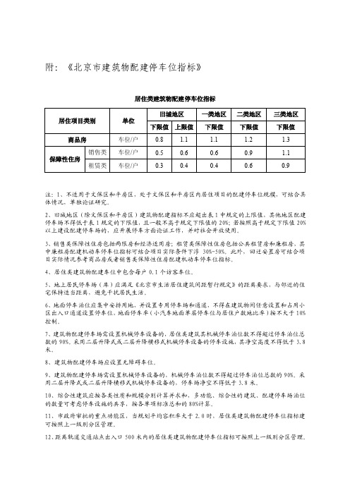 北京市建筑物机动车配建停车位标准-提供规划委通则