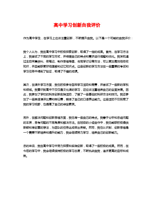 高中学习创新自我评价