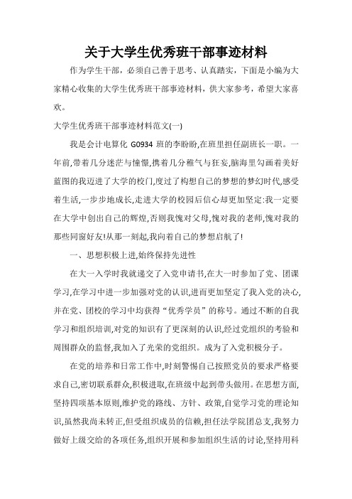  关于大学生优秀班干部事迹材料