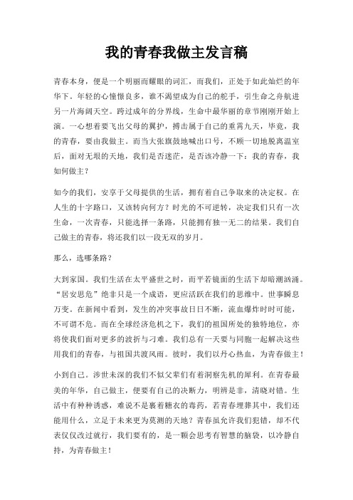 我青春我做主发言稿三篇