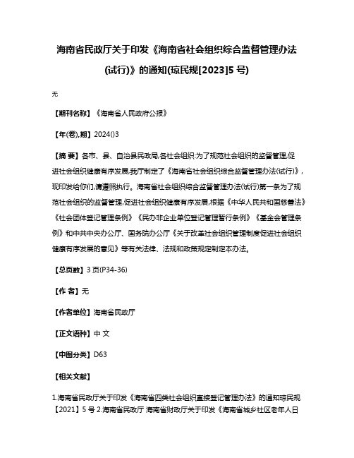 海南省民政厅关于印发《海南省社会组织综合监督管理办法(试行)》的通知(琼民规[2023]5号)