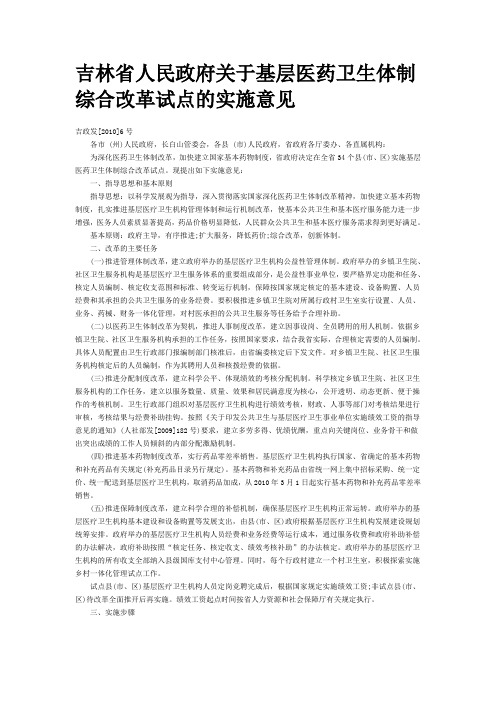 吉林省人民政府关于基层医药卫生体制综合改革试点的实施意见 文档