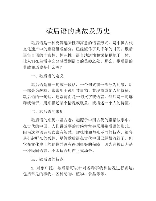 歇后语的典故及历史