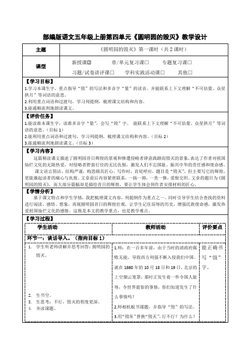 部编版语文五年级上册第四单元《圆明园的毁灭》教学设计(公开课教案及作业设计)