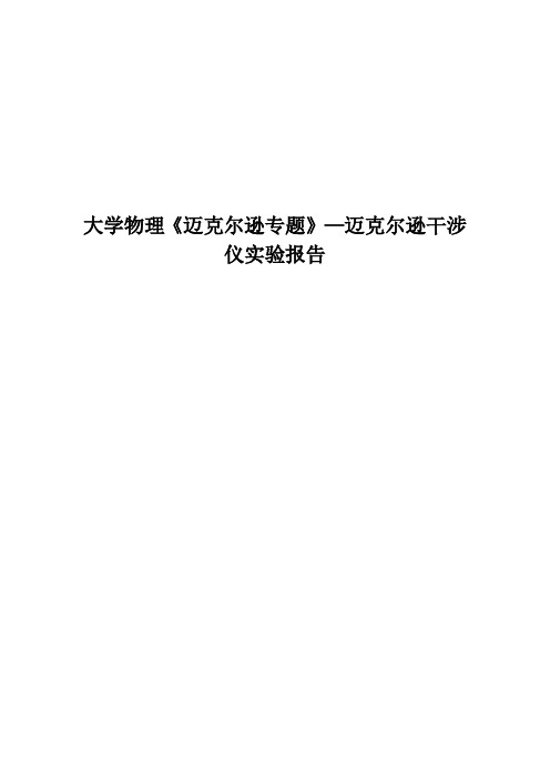 大学物理《迈克尔逊专题》—迈克尔逊干涉仪实验报告