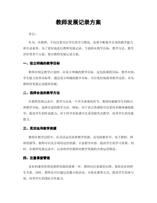 教师发展记录方案