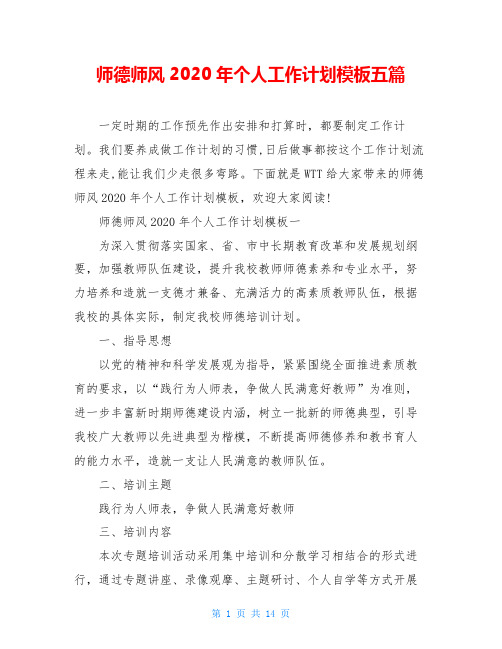 师德师风2020年个人工作计划模板五篇