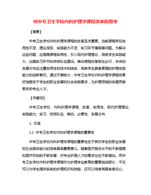 对中专卫生学校内科护理学课程改革的思考