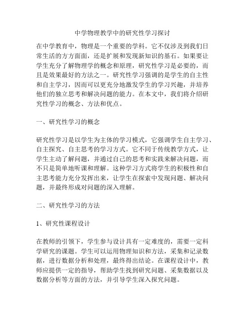 中学物理教学中的研究性学习探讨