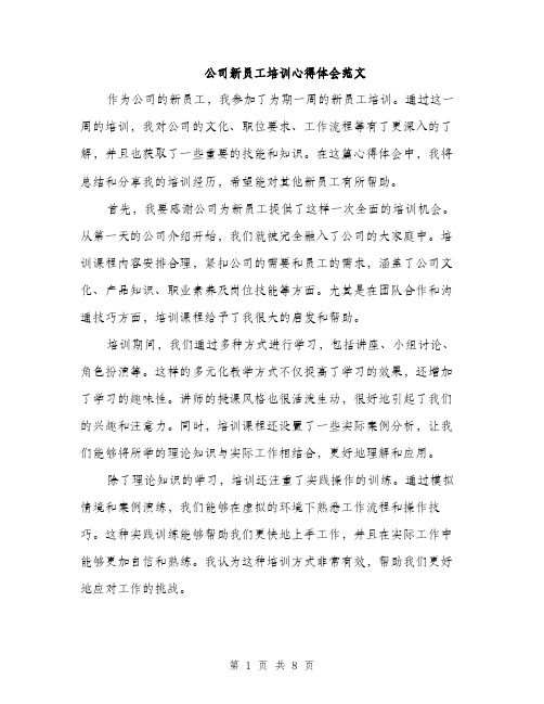 公司新员工培训心得体会范文（4篇）