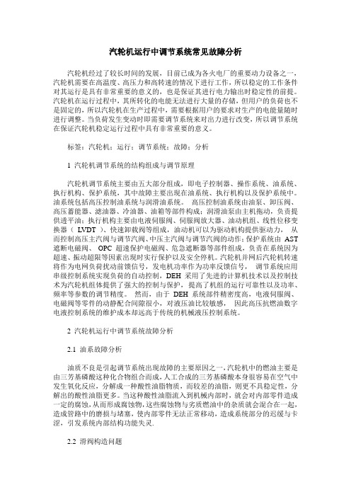 汽轮机运行中调节系统常见故障分析