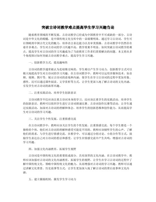 突破古诗词教学难点提高学生学习兴趣刍论