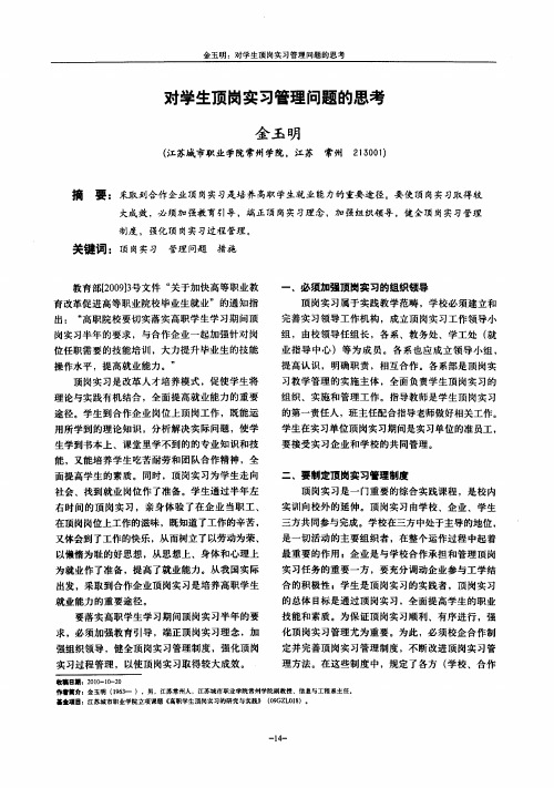 对学生顶岗实习管理问题的思考