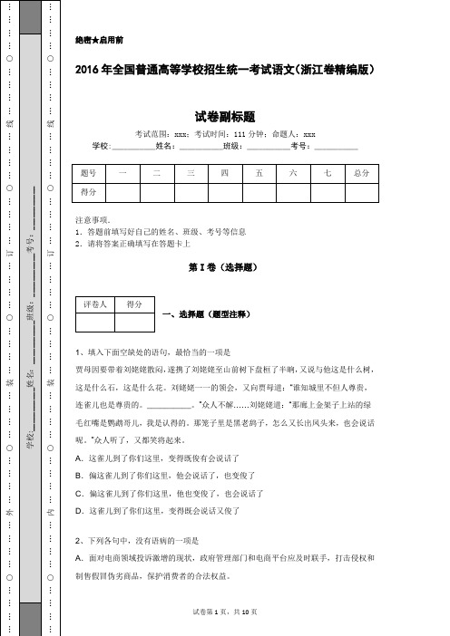 2016年全国普通高等学校招生统一考试语文(浙江卷精编版)