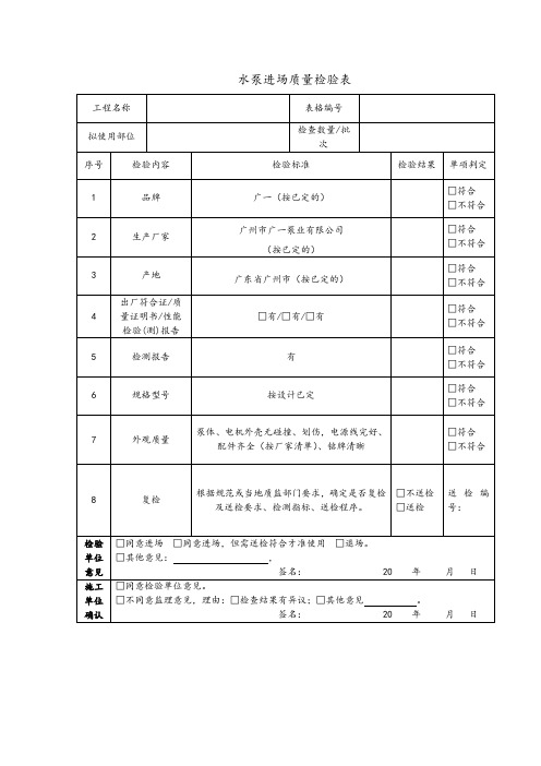 水泵进场质量检验表