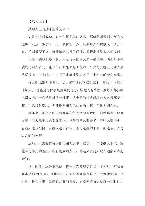 精选激励人生的励志短篇文章5篇