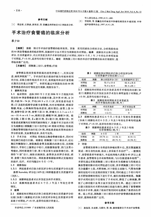 手术治疗食管癌的临床分析