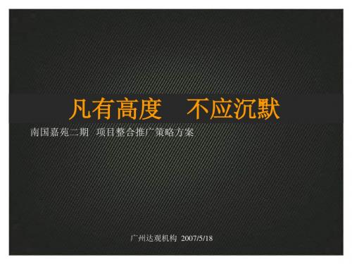 XXXX年长沙南国嘉苑二期项目整合推广策略方案精品资料